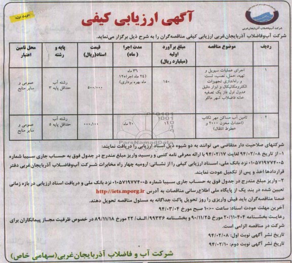 آگهی ارزیابی کیفی, مناقصه اجرای عملیات سیویل