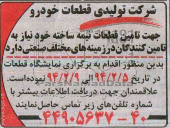 آگهی مناقصه , مناقصه تامین قطعات نیمه ساخته 