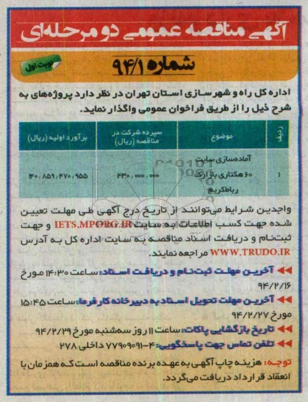 آگهی مناقصه عمومی دو مرحله ای , مناقصه آماده سازی سایت 60 هکتاری...