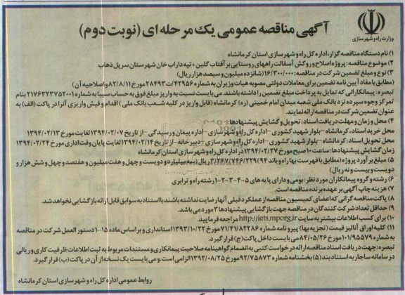 آگهی مناقصه عمومی یک مرحله ای , مناقصه پروژه اصلاح و روکش آسفالت راههای روستایی...