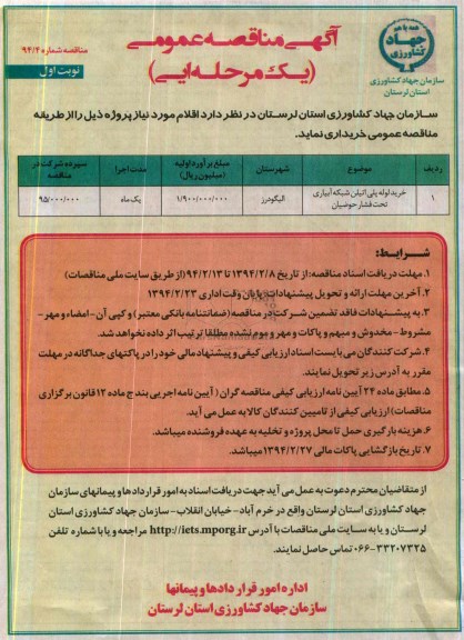 مناقصه, مناقصه خرید لوله پلی اتیلن شبکه آبیاری تحت فشار