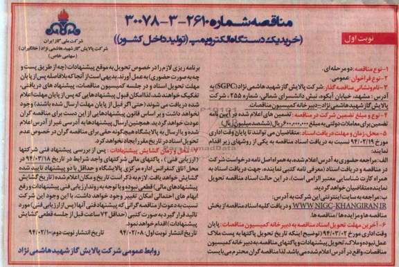 آگهی مناقصه , مناقصه خرید یک دستگاه الکتروپمپ 