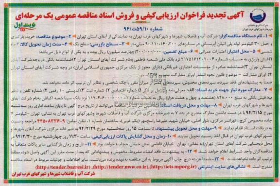 تجدید فراخوان ,فراخوان خرید بارگیری و حمل 30 کلیو متر لوله پلی اتیلن آبرسانی در سایزهای 110،160،200 و 90 میلیمتر 