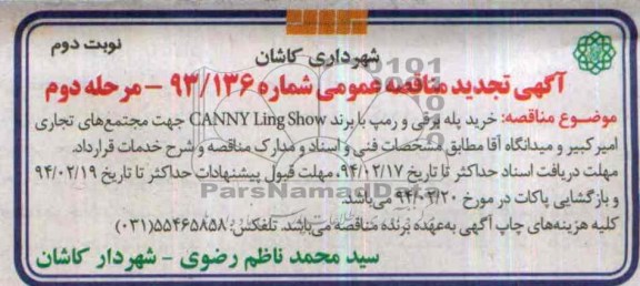 تجدید مناقصه , مناقصه خرید پله برقی و رمپ جهت مجتمع های تجاری امیر کبیر و میدانگاه آقا 