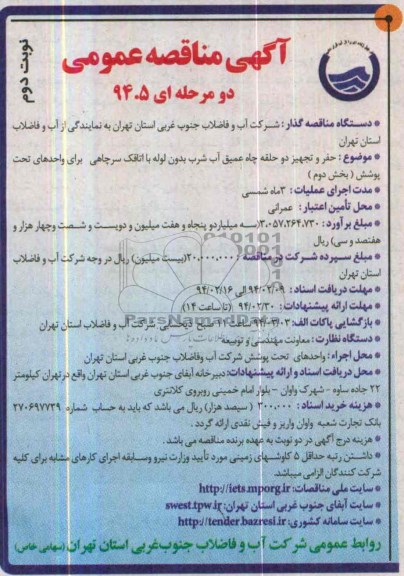 آگهی مناقصه عمومی دو مرحله ای , مناقصه حفر و تجهیز دو حلقه چاه عمیق آب شرب 