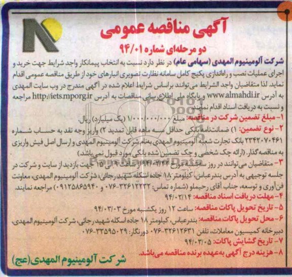 آگهی مناقصه عمومی ,مناقصه خرید و اجرای عملیات نصب و راه اندازی پکیج
