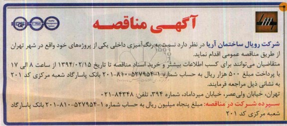 آگهی مناقصه , مناقصه رنگ آمیزی داخلی یکی از پروژه های ...