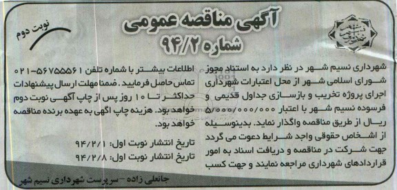 آگهی مناقصه عمومی, مناقصه اجرای پروژه تخریب و بازسازی جداول قدیمی و فرسوده 