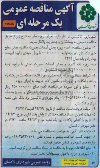 آگهی مناقصه عمومی یک مرحله ای , مناقصه پروژه پخش آسفالت به صورت مکانیزه معابر ...