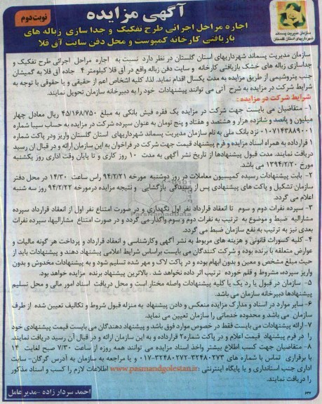 مزایده , مزایده اجاره مراحل اجرایی طرح تفکیک و جداسازی زباله های بازیافتی