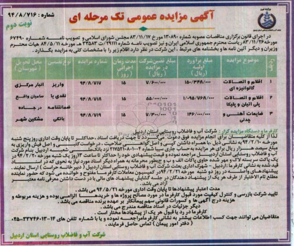 مزایده عمومی تک مرحله ای , مزایده عمومی تک مرحله ای اقلام و اتصالات گالوانیزه ای