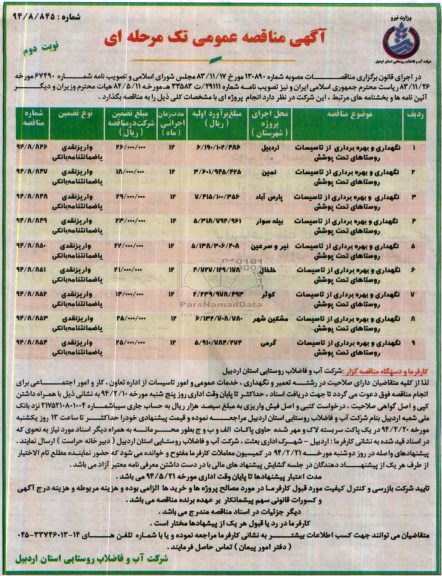 آگهی مناقصه عمومی تک مرحله ای , مناقصه نگهداری و بهره برداری از تاسیسات