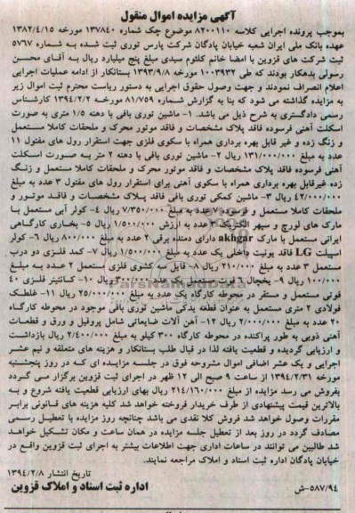 آگهی مزایده ,مزایده ماشین توری
