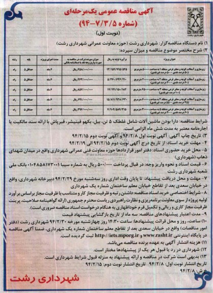 آگهی مناقصه عمومی یک مرحله ای , مناقصه زیرسازی و آسفالت کوچه و معابر فرعی...