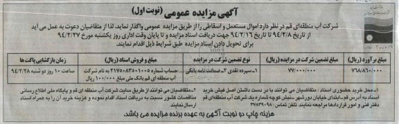 مزایده عمومی , مزایده عمومی اموال مستعمل و اسقاطی