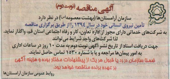 آگهی مناقصه , مناقصه تامین نیروی انسانی خود در سال 1394 