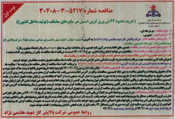 مناقصه, خرید حدود 62 تن ورق کربن استیل در سایزهای مختلف (تولید داخل کشور) 