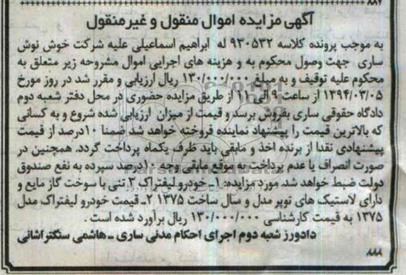 آگهی مزایده اموال منقول و غیر منقول , مزایده خودرو لیفتراک