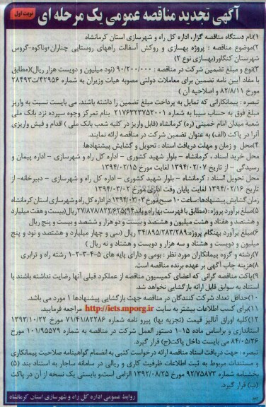 آگهی تجدید مناقصه عمومی یک مرحله ای , مناقصه پروژه بهسازی و روکش آسفالت راههای روستایی...