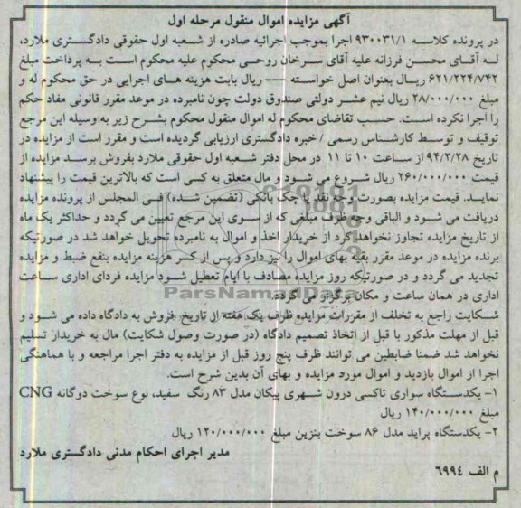 آگهی مزایده,مزایده یک دستگاه پراید
