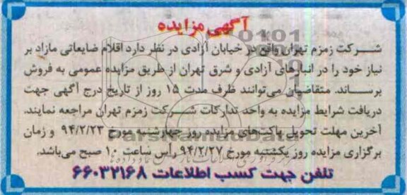 مزایده , مزایده اقلام ضایعاتی مازاد