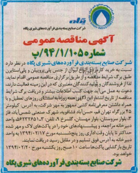 آگهی مناقصه عمومی , مناقصه نسبت به خرید کارمزدی انواع لیوان از جنس پلی پروپلین و پلی استایرن