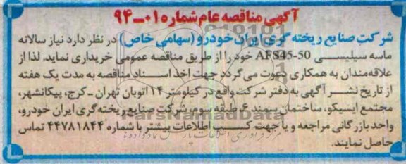 آگهی مناقصه عام ,مناقصه  ماسه سیلیسی AFS45-50
