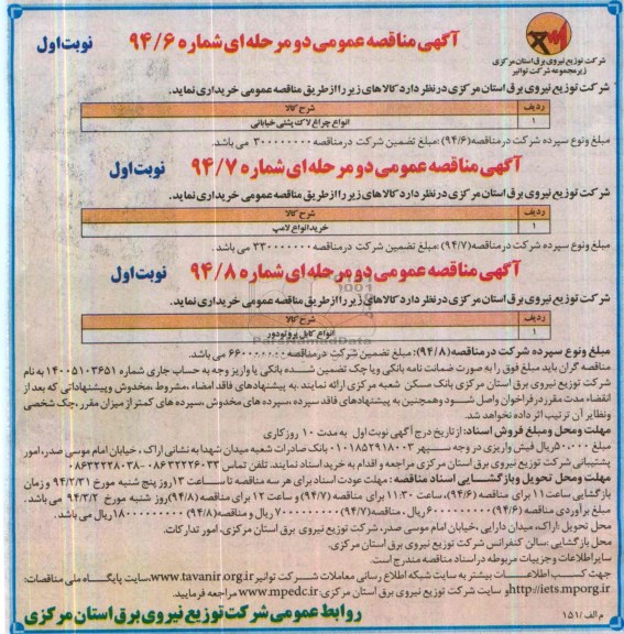 مناقصه عمومی دو مرحله ای , مناقصه انواع چراغ لاک پشتی خیابانی 