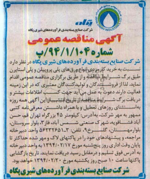 آگهی مناقصه عمومی , مناقصه نسبت به خرید کارمزدی انواع ورق های پلی پروپیلن و پلی استایرن 