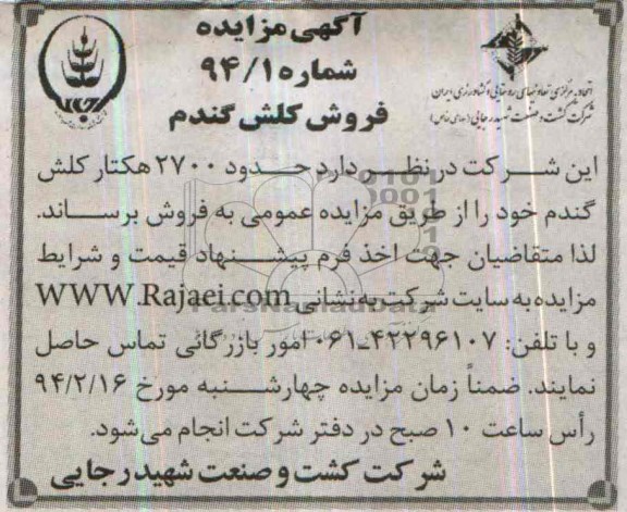 آگهی مزایده ,مزایده فروش کلش گندم