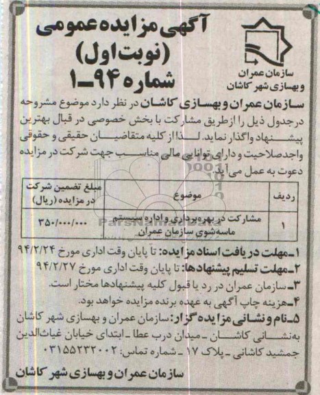 مزایده عمومی , مزایده عمومی مشارکت در بهره برداری و اداره سیستم ماسه شوی