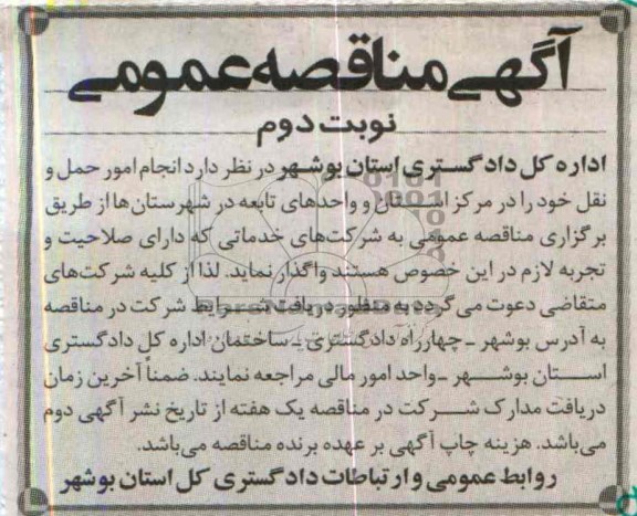آگهی مناقصه عمومی , مناقصه انجام امور حمل ونقل 