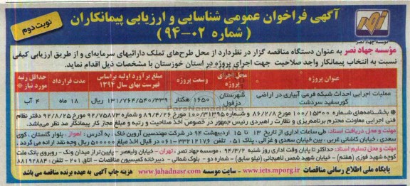 آگهی فراخوان عمومی شناسایی و ارزیابی پیمانکاران , مناقصه عملیات اجرایی احداث شبکه فرعی آبیاری در اراضی...