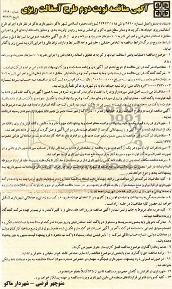آگهی مناقصه , مناقصه اجرای طرح آسفالت ریزی خیابانها ، کوچه ها و معابر سطح شهر
