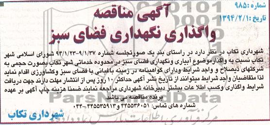 آگهی مناقصه ,  دبیرخانه شهرداری