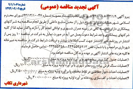 آگهی تجدید مناقصه عمومی , تجدید مناقصه عملیات جدول گذاری در سطح شهر و ...
