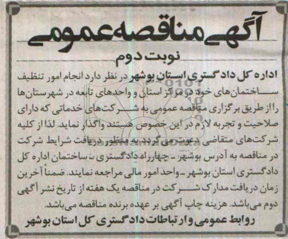آگهی مناقصه عمومی , مناقصه انجام امور تنظیف ساختمان های خود در مرکز استان و واحدهای تابعه در شهرستان ها 