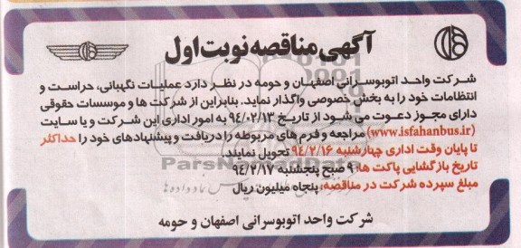 آگهی مناقصه , مناقصه عملیات نگهبانی ، حراست و انتظامات 
