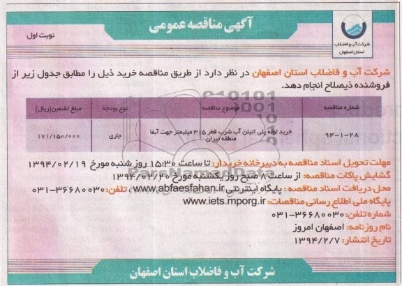 مناقصه , مناقصه  خرید لوله پلی اتیلن آب شرب قطر 315 میلیمتر جهت آبفا منطقه تیران