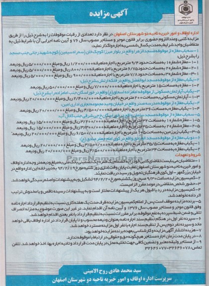 مزایده , مزایده تعدادی از رقبات موقوفات