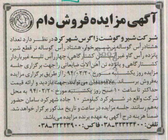 آگهی مزایده,مزایده هشتاد راس گوساله نر شیرخوار