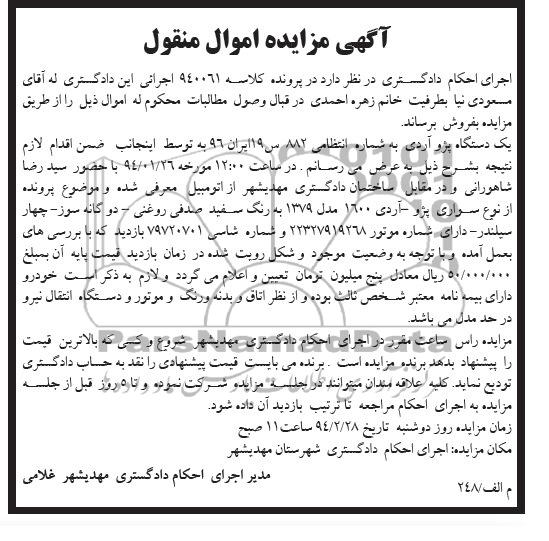 آگهی مزایده اموال منقول , مزایده یک دستگاه پژو آردی