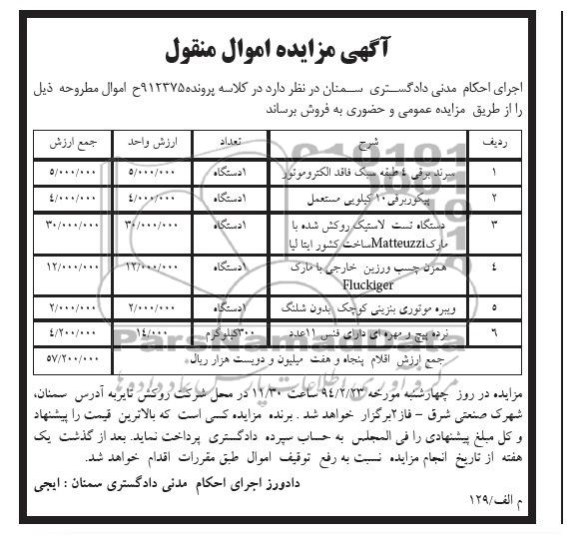 مزایده اموال منقول , مزایده اموال منقول سرند برقی 4 طبقه سبک فاقد الکتروموتور