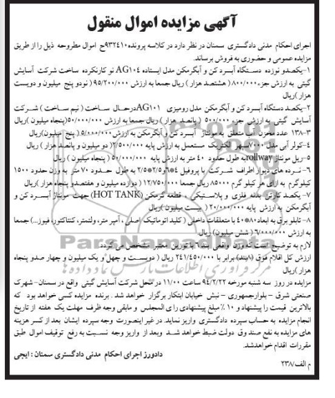 مزایده اموال منقول , مزایده اموال منقول یکصد و نوزده دستگاه آبسردکن و آبگرمکن