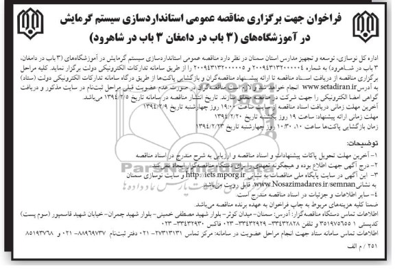 فراخوان جهت برگزاری مناقصه عمومی , مناقصه استاندارد سازی سیستم گرمایش در آموزشگاهها