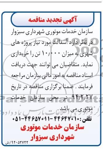 آگهی تجدید مناقصه , مناقصه آسفالت مورد نیاز 