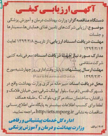 ارزیابی کیفی , ارزیابی کیفی تامین غذای همایش ها ، سمینارها و جلسات 