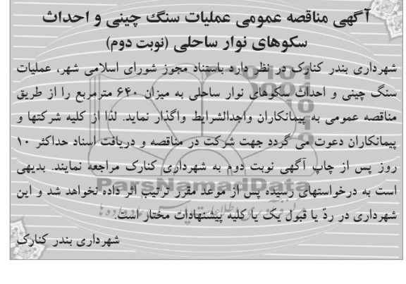 آگهی مناقصه عمومی,  مناقصه عملیات سنگ چینی و احداث سکوهای نوار ساحلی 