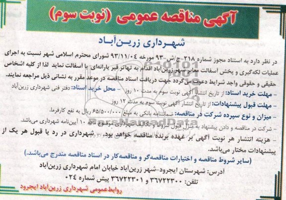 آگهی مناقصه عمومی , مناقصه اجرای عملیات لکه گیری و پخش آسفالت معابر شهر...