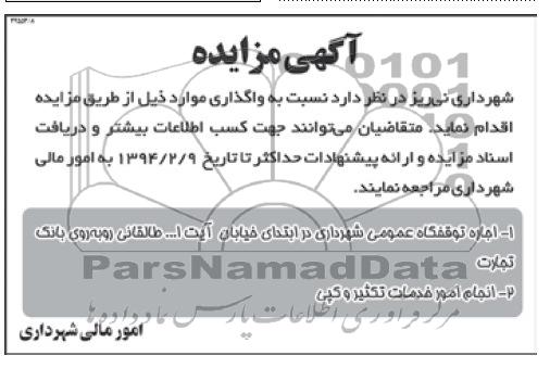 مزایده , مزایده اجاره توقفگاه عمومی